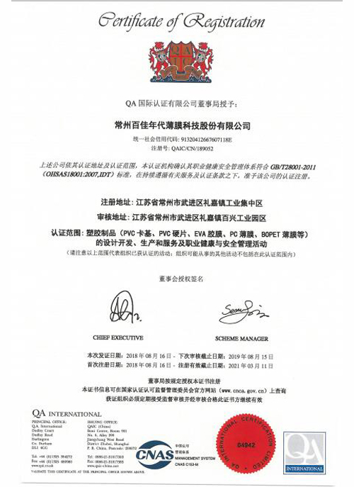 OHSAS18001中文版證書