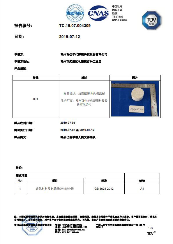 A1級燃燒性能報告